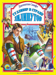 Книжка Любимые сказки. Гулливер в стране лилипутов 978-5-378-02979-2