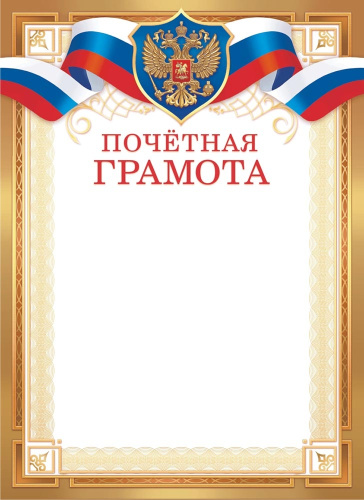 Грамота Почетная Герб ОГ-1516