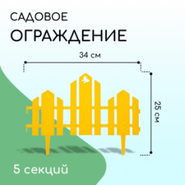 Ограждение декоративное пластиковое 34х25см (комплект из 5 секций) Чудный сад, желтый Кострома пластик 2152247