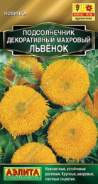 Подсолнечник декоративный Махровый Львенок 0,5г цветной пакет Аэлита