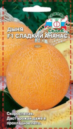 Дыня Сладкий Ананас F1 0,5г цветной пакет Седек