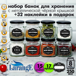 Банки стеклянные с металлическими крышками набор 8шт. 0,25л + 32 наклейки Larange 00215-00006