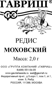 Редис Моховский 2г белый пакет Гавриш