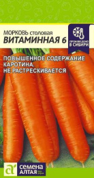 Морковь Витаминная 6   2г цветной пакет Семена Алтая