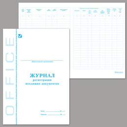 Журнал регистрации входящих документов 48 листов 130084