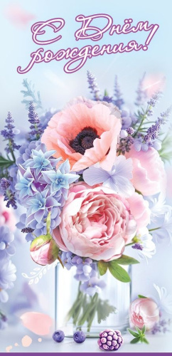 Открытка С Днем рождения! 1804778