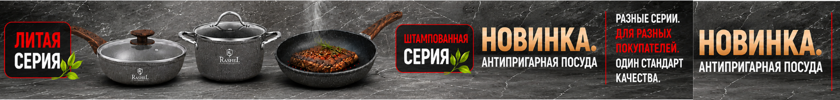Антипригарная посуда: сковороды и кастрюля. Литая и штампованная серии.