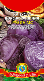 Капуста краснокочанная Рубин МС 0,3г цветной пакет Плазменные семена