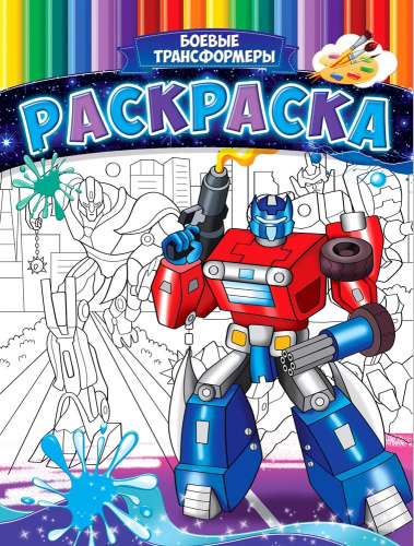 Раскраска А4 Боевые трансформеры Р-9955