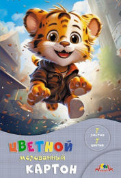 Картон цветной  7 листов  7 цветов А4 мелованный, Веселый тигренок С1831-18