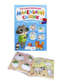 Раскраска А4 Книжный маленький сыщик. Найди лишнее Р-6496