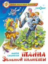 Книжка Новые сказочные повести. Тайна Зеленой планеты. А. Саломатов К-НСП-16