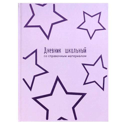 Дневник универсальный твердая обложка Сиреневые звезды 69770