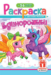Раскраска А5 с наклейками. Единорожки РНМ-748
