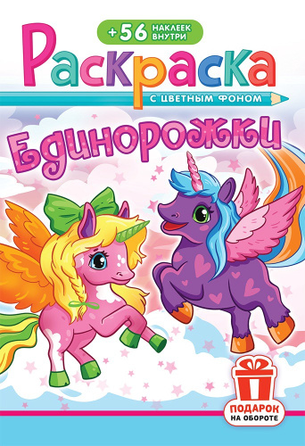 Раскраска А5 с наклейками. Единорожки РНМ-748