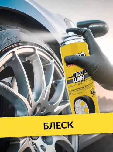 Чернитель шин 440мл 615см3 Auto Mobile 65-205