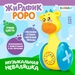 Неваляшка музыкальная пластиковая 11,5см Жирафик Роро, в коробке Zabiaka SL-03151/4528863
