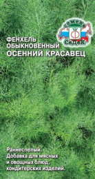 Фенхель овощной Осенний красавец 0,5г цветной пакет Седек