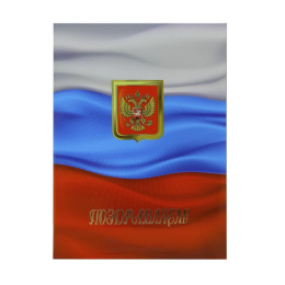 Папка адресная Поздравляем! с флагом, ламинированная (пухлая) ПЛ4007-1899, 8042