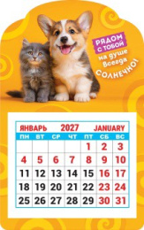 Календарь на магните вырубной 2027 год Кот и пес. Рядом с тобой солнечно! КМВ-27-032