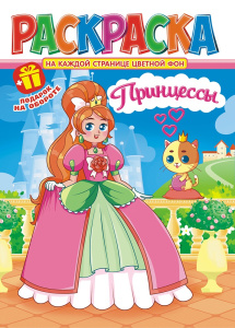Раскраска А4 Принцессы РКСБ-696
