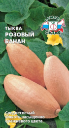 Тыква крупноплодная Розовый банан 1г цветой пакет Седек