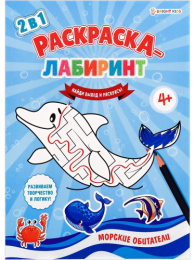 Раскраска-лабиринт А4 Морские обитатели Р-4678