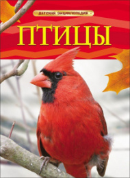 Книжка Детская энциклопедия. Птицы 978-5-353-05766-6