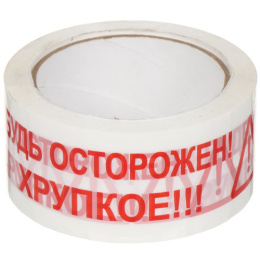 Скотч (клейкая лента) белый 48мм х 66м х 45мкм Будь осторожен! Хрупкое!!!