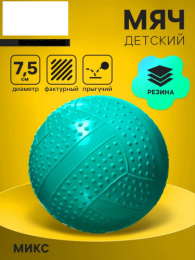 Мяч резиновый  7,5см фактурный, в ассортименте ЧПО им.Чапаева 40450/Р2-75/4476178