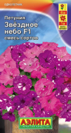 Петуния Звездное небо смесь сортов F1 7шт. цветной пакет Аэлита