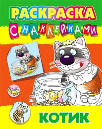 Раскраска А4 с наклейками. Котик 978-985-17-2739-7