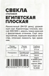 Свекла Египетская плоская  2г белый пакет Семена Алтая