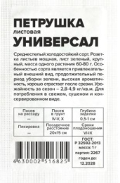 Петрушка листовая Универсал 1г белый пакет Семена Алтая