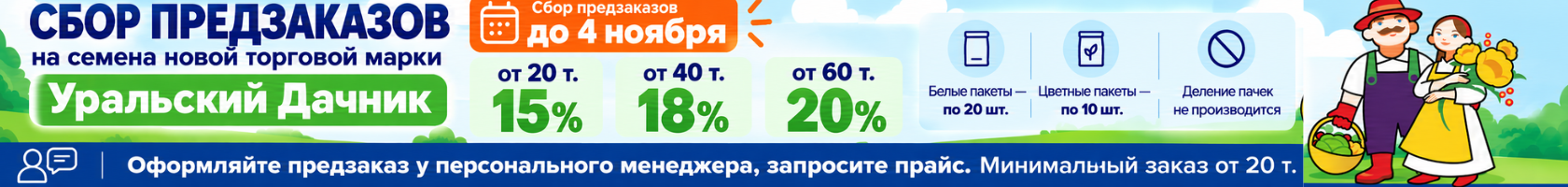 Предзаказ на семена Уральский дачник