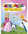 Раскраска-игралка Принцессы Р-6646