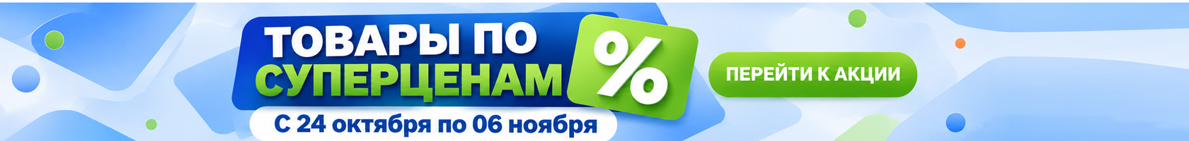 Товары по суперценам