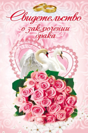 Папка адресная Свидетельство о браке А4 Два лебедя АП-9695