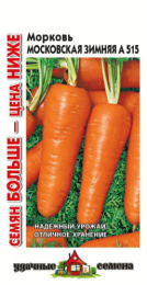 Морковь Московская зимняя А 515   4г цветной пакет серия Удачные семена Семян больше Гавриш