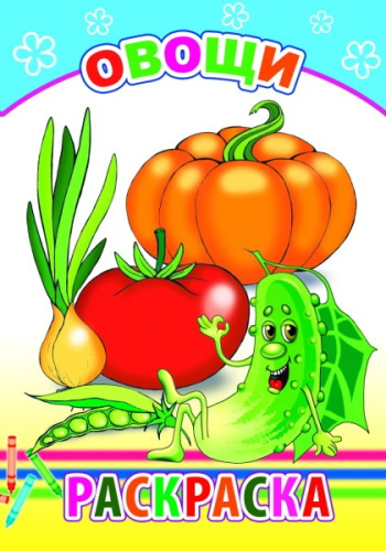 Раскраска А5 Овощи, для детей 0+ 9785000335222
