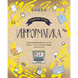 Тетрадь  48 листов П Информатика Крафт-неон 11624