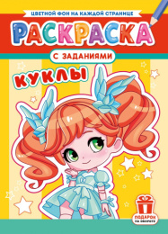Раскраска А4 Куклы РКСБ-776