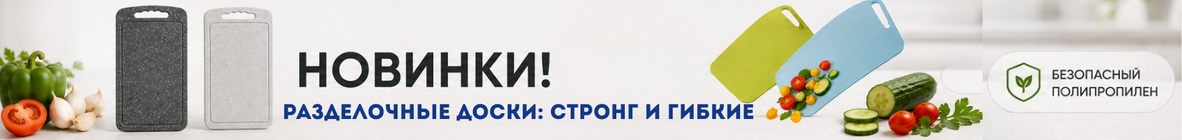 Разделочные доски: стронг и гибкие.