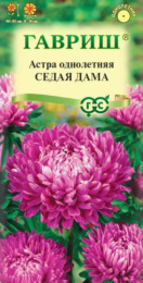 Астра Седая дама пионовидная 0,3г цветной пакет Гавриш