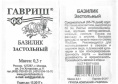 Базилик Застольный 0,3г белый пакет Гавриш