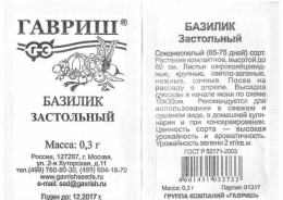 Базилик Застольный 0,3г белый пакет Гавриш