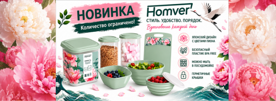 Новинка. Homver. Зеленая серия.