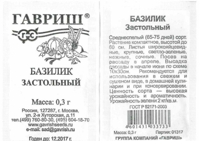 Базилик Застольный 0,3г белый пакет Гавриш