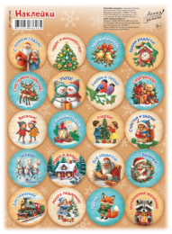 Наклейки С Новым годом! НМП-009