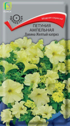 Петуния Лавина Желтый каприз ампельная 10шт. цветной пакет Поиск